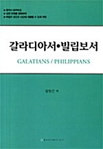 갈라디아서.빌립보서 Galatians / Philippians