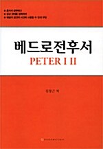 베드로전후서 Peter 1.2