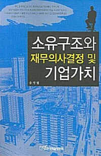 [중고] 소유구조와 재무의사결정 및 기업가치