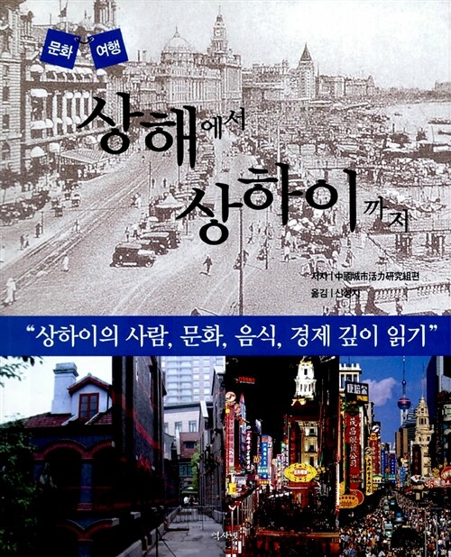 (문화여행)상해에서 상하이까지= Shanghai culture tour: 상하이의 사람, 문화, 음식, 경제 깊이 읽기