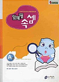 단계별 속셈 A 6단계