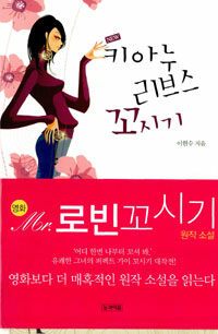 [중고] New 키아누 리브스 꼬시기