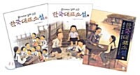 [중고] 교과서에 실려 있는 한국대표소설 2권 세트