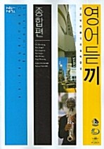 신사고 영어듣끼 종합편 (테이프 별매)