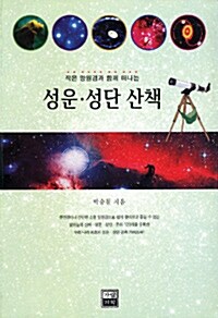 작은 망원경과 함께 떠나는 성운.성단 산책