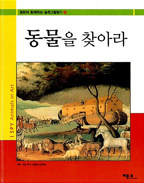 [중고] 동물을 찾아라