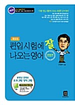 [중고] 편입시험에 잘 나오는 영어