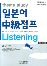 (Theme study)일본어 中級점프: Listening