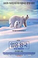 [중고] 얼음왕국 : 북극의 여름이야기 (2disc)