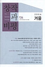 [중고] 창작과 비평 134호 - 2006.겨울