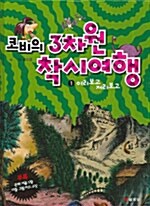 코비의 3차원 착시여행 1