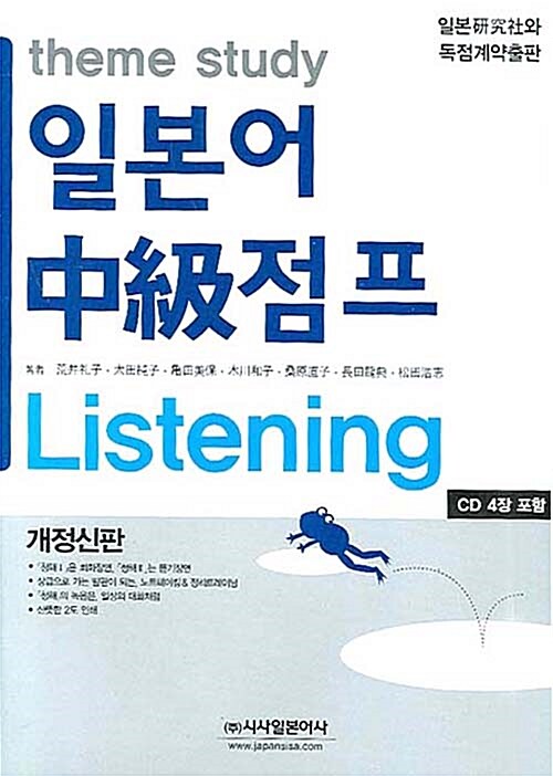 일본어 중급 점프 Listening (책 + CD 4장)