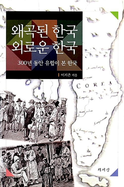 [중고] 왜곡된 한국 외로운 한국