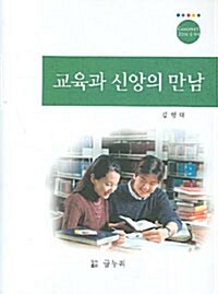 교육과 신앙의 만남