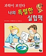 과학이 보인다, 나의 특별한 실험책