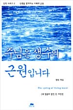 주님은 생수의 근원입니다