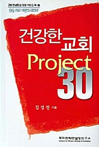 건강한 교회 Project 30
