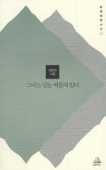 그녀는 믿는 버릇이 있다 : 최문자 시집