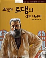 조각가 로댕의 작은 이야기