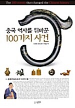 [중고] 중국 역사를 뒤바꾼 100가지 사건