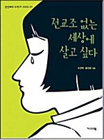 전교조 없는 세상에 살고 싶다