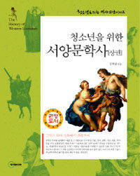 (청소년을 위한) 서양문학사=(The)history of [western] literature