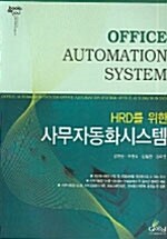 HRD를 위한 사무자동화시스템