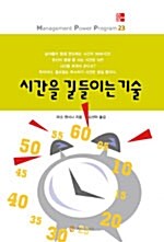 [중고] 시간을 길들이는 기술