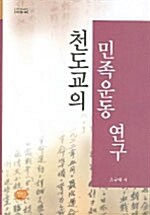 천도교의 민족운동연구