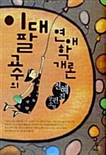 [중고] 이대팔 교수의 연애학 개론