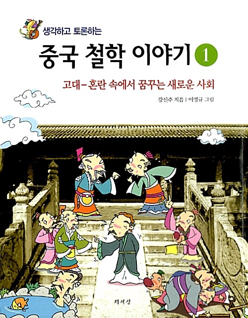 [중고] 생각하고 토론하는 중국 철학 이야기 1