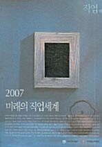 2007 미래의 직업세계 (직업편)