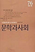 문학과 사회 76호 - 2006.겨울