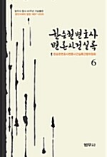 한승헌 변호사 변론사건 실록 6