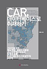 CAR, 데이터베이스로 취재하기