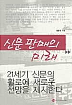 신문 판매의 미래