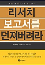 리서치 보고서를 던져버려라