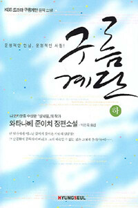 구름계단 - 하 표지이미지