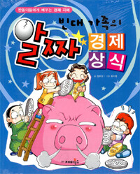 (빈대 가족의) 알짜 경제상식 표지이미지