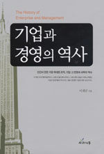 기업과 경영의 역사