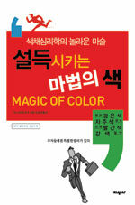 설득시키는 마법의 색