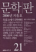 문학 판 제21호 - 2006년 겨울