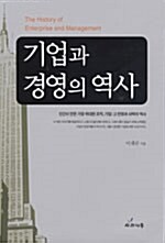 기업과 경영의 역사= The history of enterprise and management