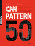(청취가 쉬워지는)CNN PATTERN 50
