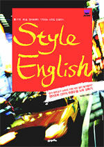 Style English:듣기만 해도 영어표현이 기억되는 스타일 잉글리쉬