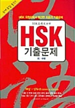 HSK 기출문제 (책 + CD 1장)