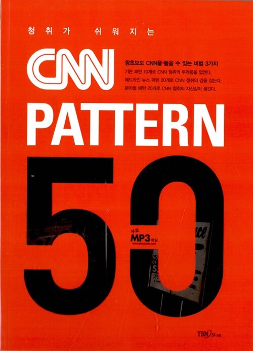 [중고] 청취가 쉬워지는 CNN 패턴 50 (책 + CD 3장 + 무료 MP3 다운로드)