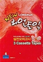 New Longman 리얼토익 실전모의고사 LC + RC - 테이프 3개 (교재 별매)