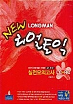 New Longman 리얼토익 실전모의고사 LC + RC (테이프 별매)