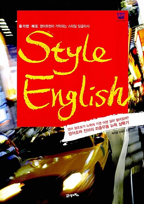 Style English (책 + MP3 CD 1장)